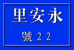 老式门牌设计