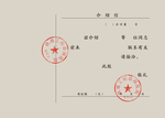 介绍信
