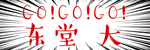 加油向前冲粉丝牌