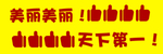 宣传举牌