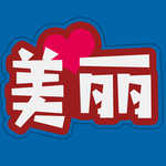 美丽美术字设计