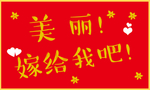 求婚举牌