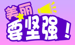 美丽要坚强举牌