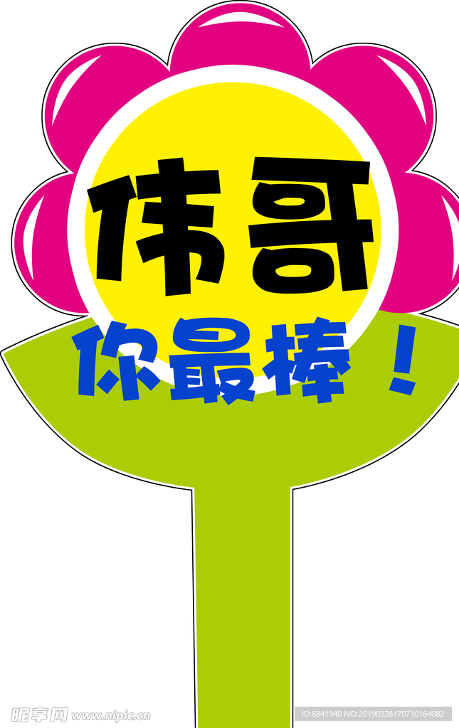 你最棒举牌