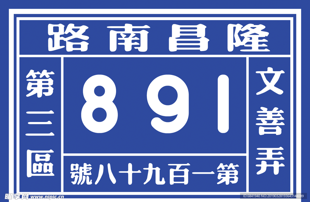 民国门牌号