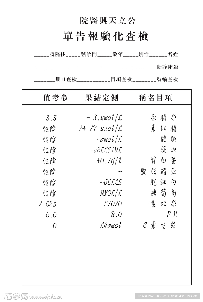 民国化验单