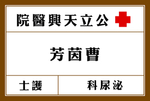 医院科室标牌