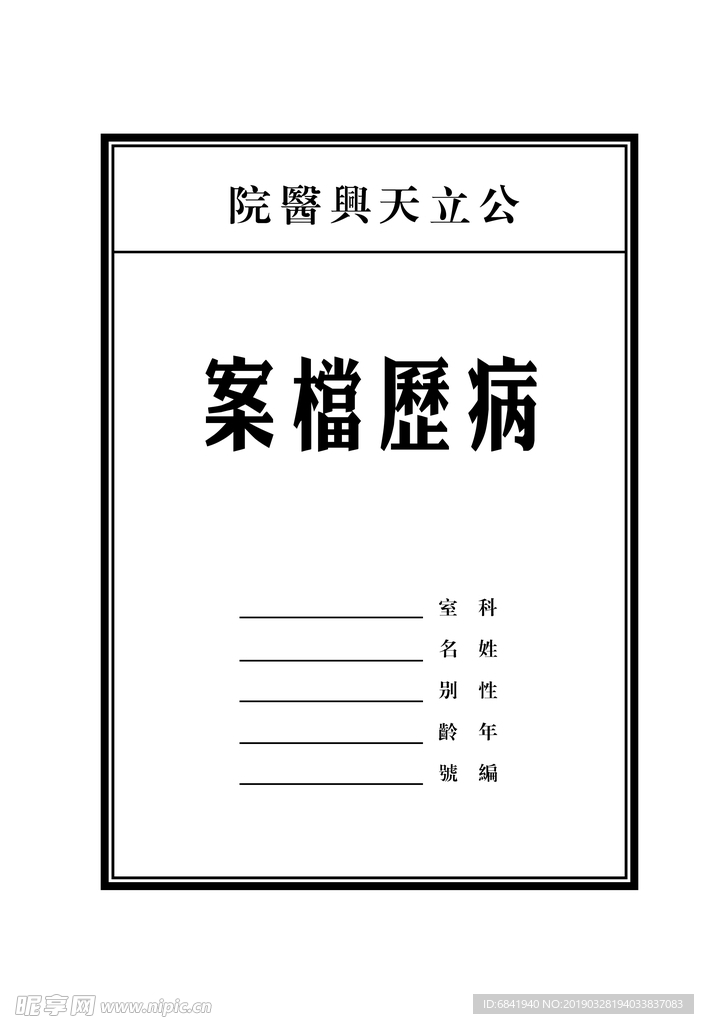 民国病例档案封面