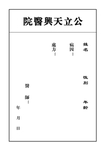 公立医院病例处方单