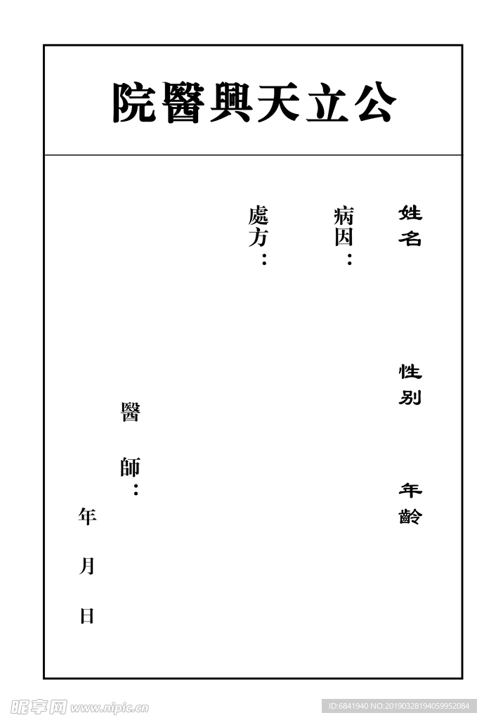 公立医院病例处方单