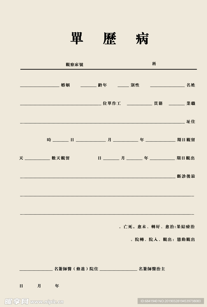民国病例单子