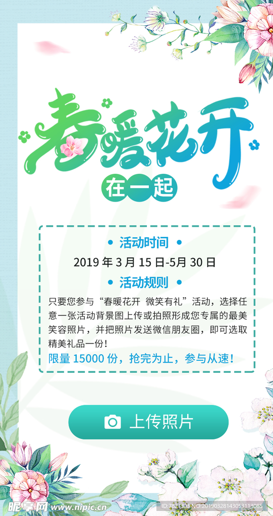 春暖花开拍照H5界面