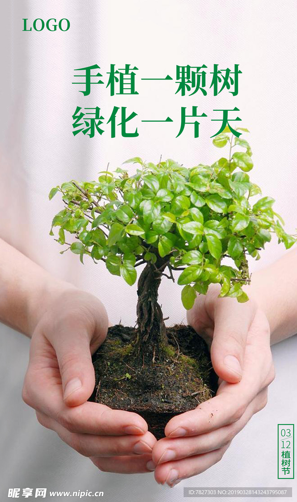 植树节微海报