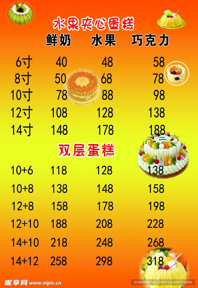 蛋糕价格表