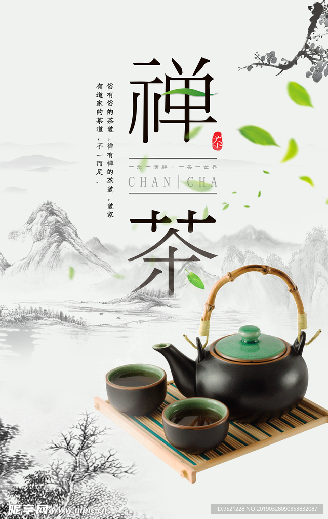 禅茶茶叶海报
