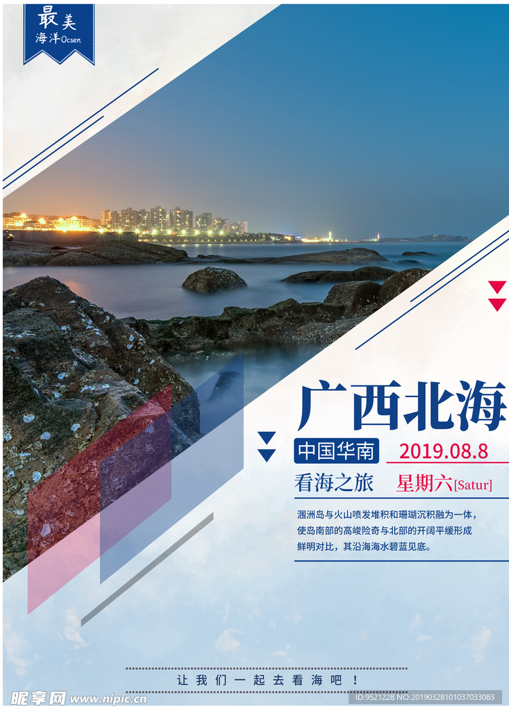 广西北海旅游宣传海报