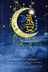 蓝色唯美晚安好梦海报