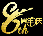 8周年