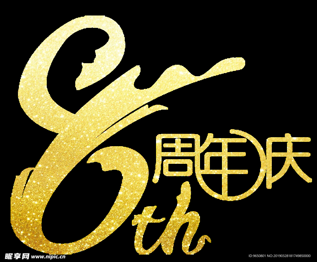 8周年