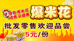 爆米花
