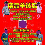 羊绒店推广海报