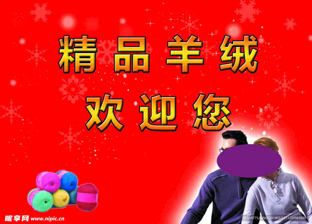 羊绒衫吊旗