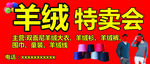 羊绒特卖会