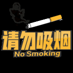 禁止吸烟