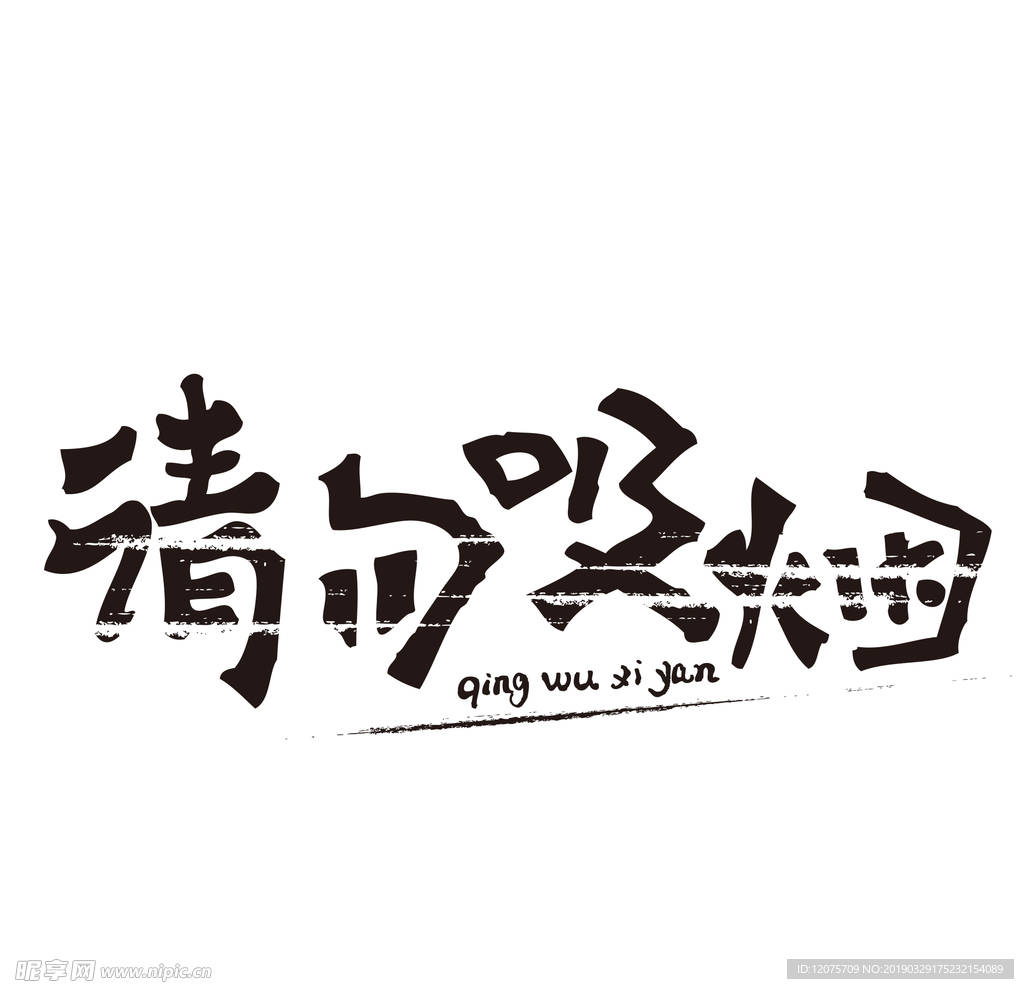 禁止吸烟