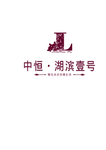 中恒湖滨壹号logo