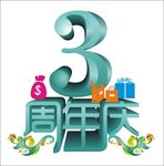 3周年庆