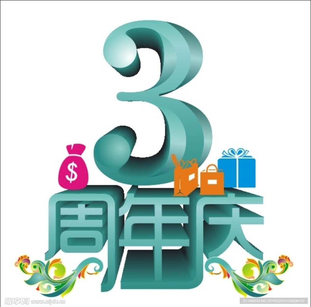3周年庆