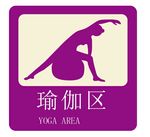 瑜伽
