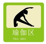 瑜伽区