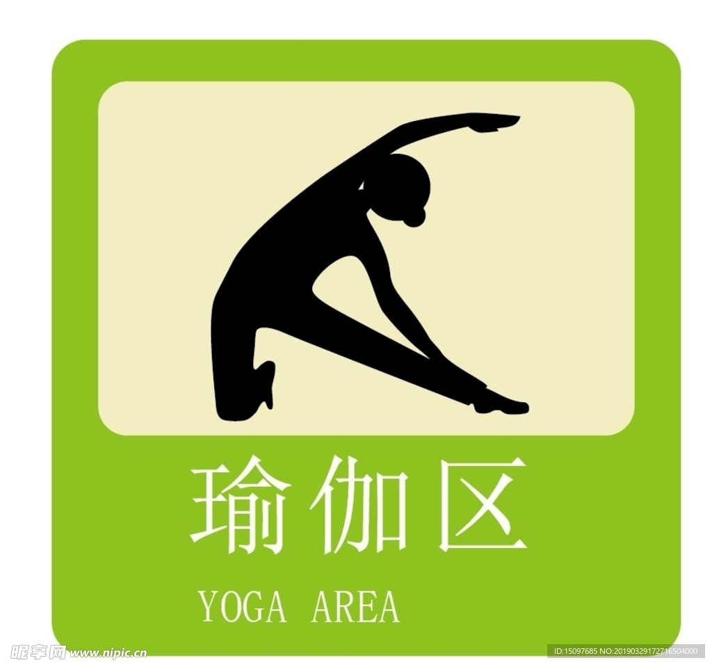 瑜伽区