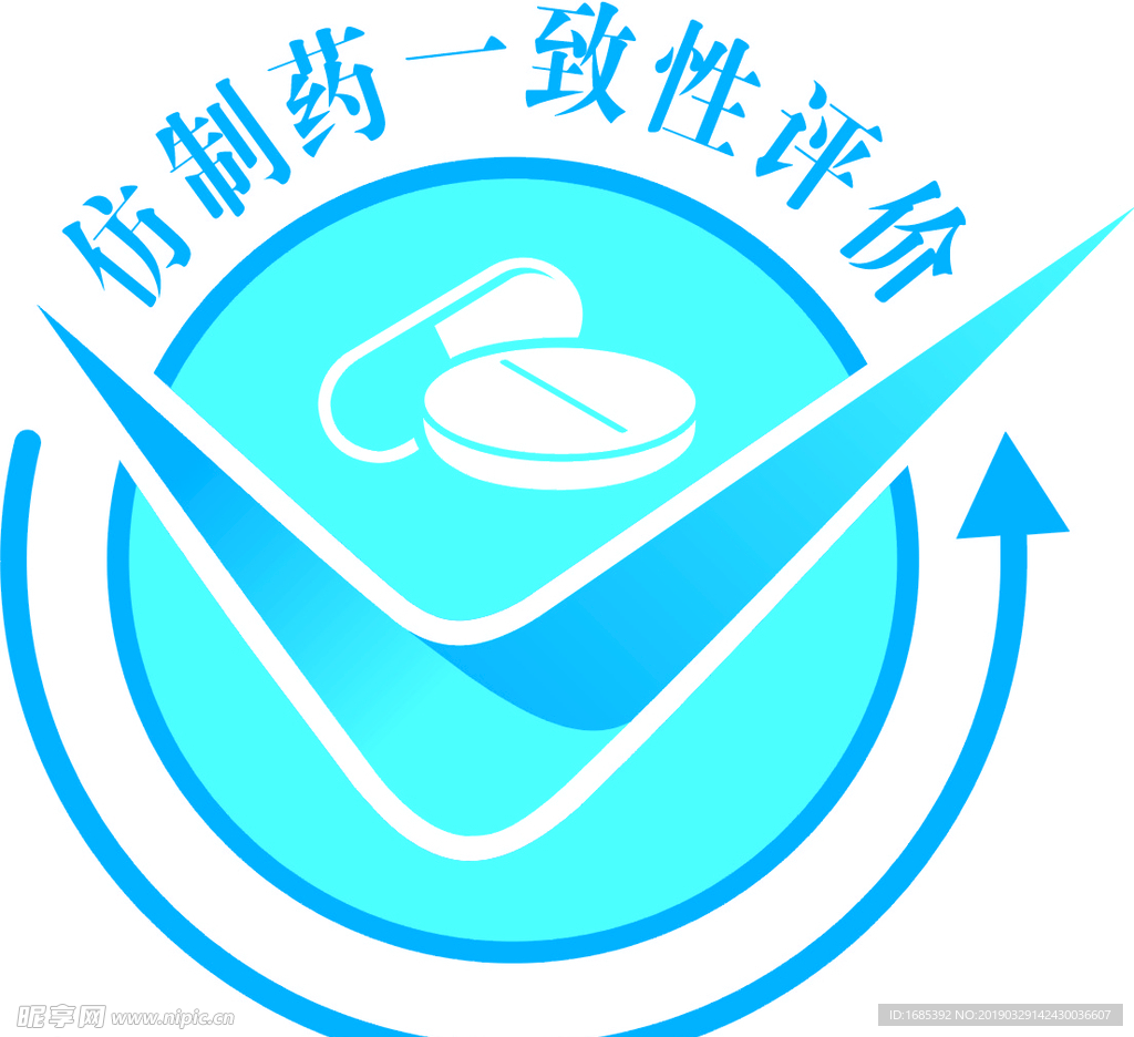 仿制药一致性评价