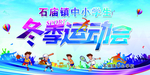 冬季运动会