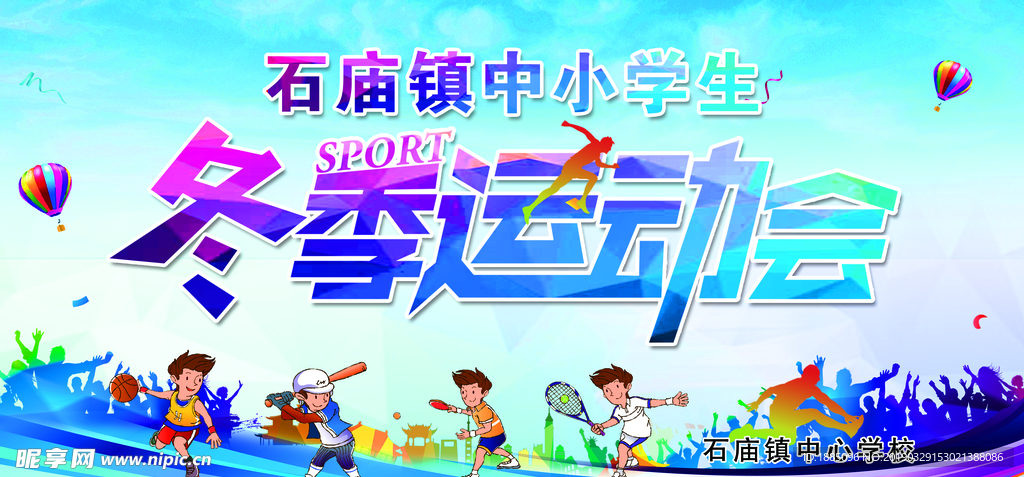冬季运动会