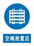 空桶放置区