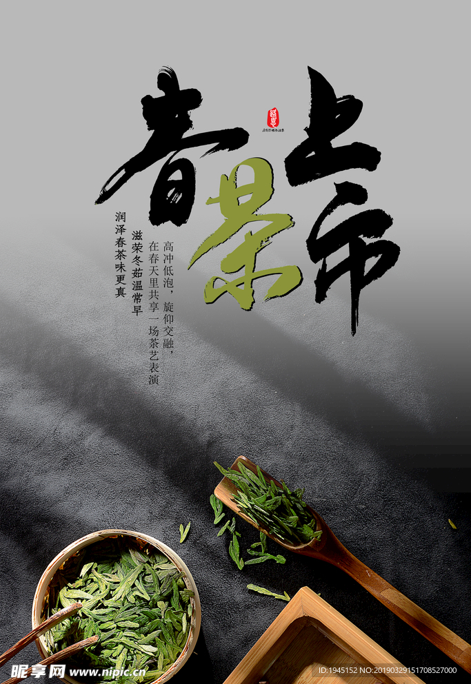 春茶上市促销广告