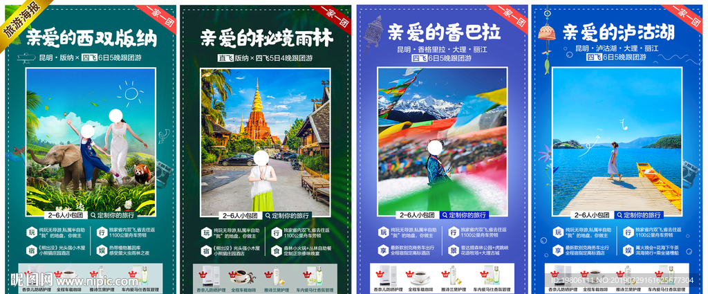 云南 旅游 系列 海报 微推图