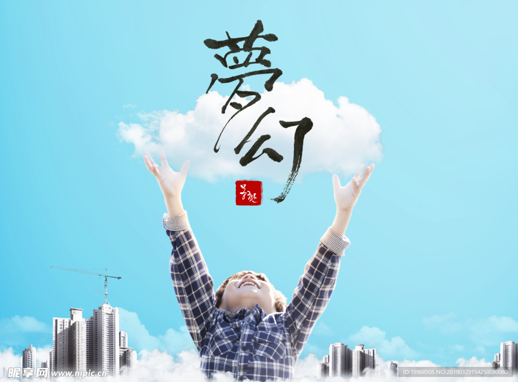 梦想海报