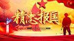 精忠报国