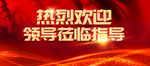 莅临指导