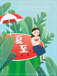 夏至