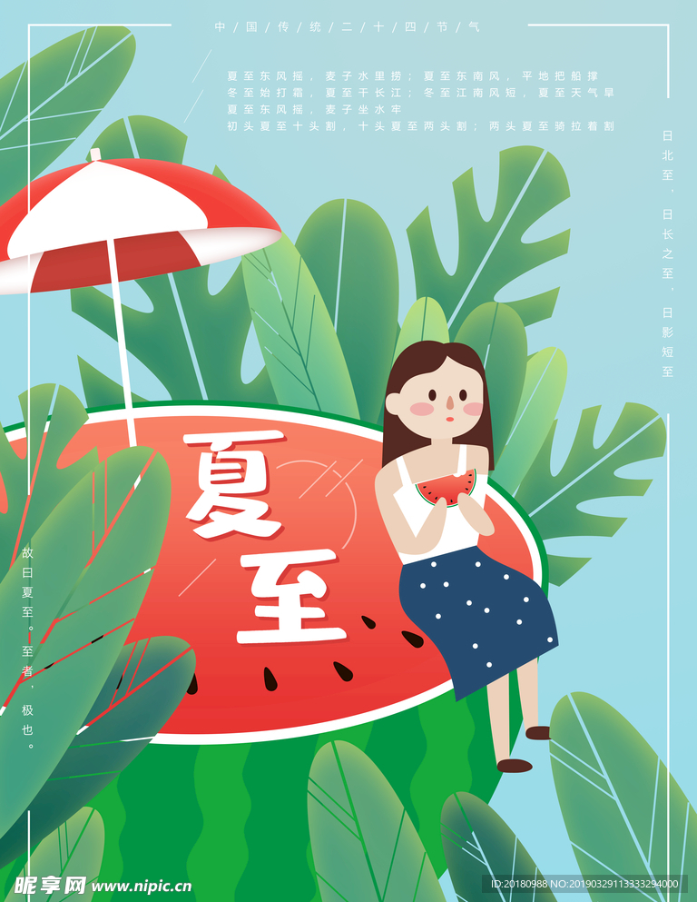 夏至