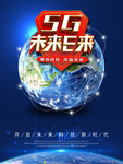 5G未来已来海报