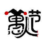 愚人节艺术字