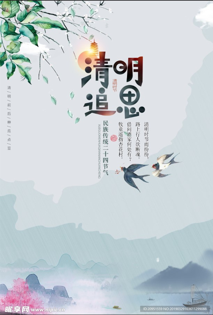 清明追思海报