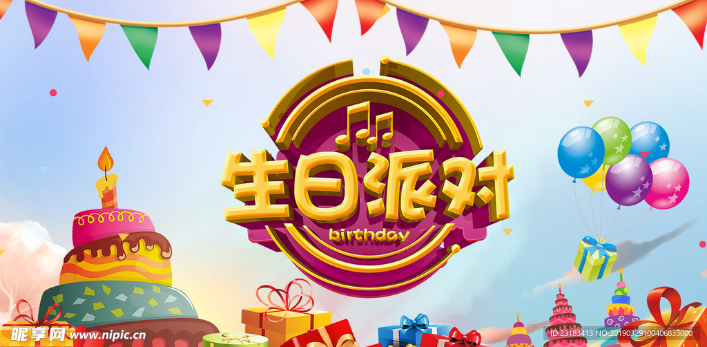 生日快乐